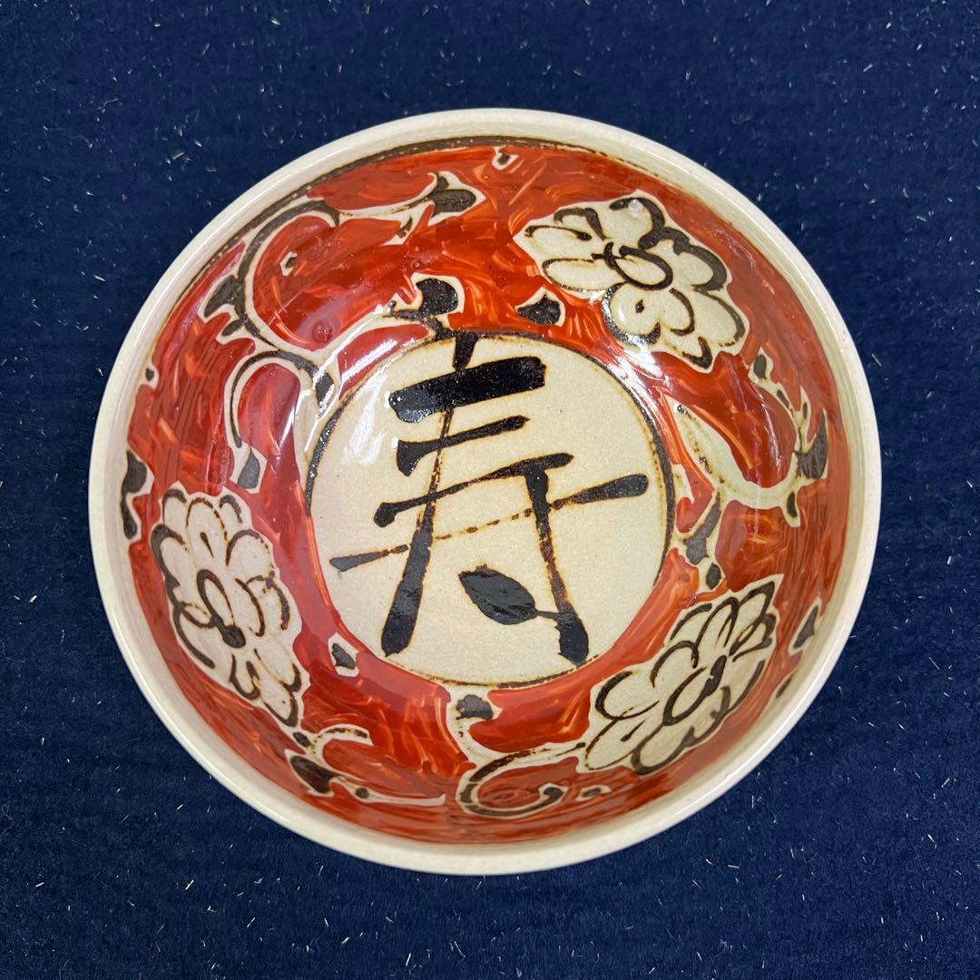 白井半七　寿字　夏　平　茶碗　箱無し　茶道具