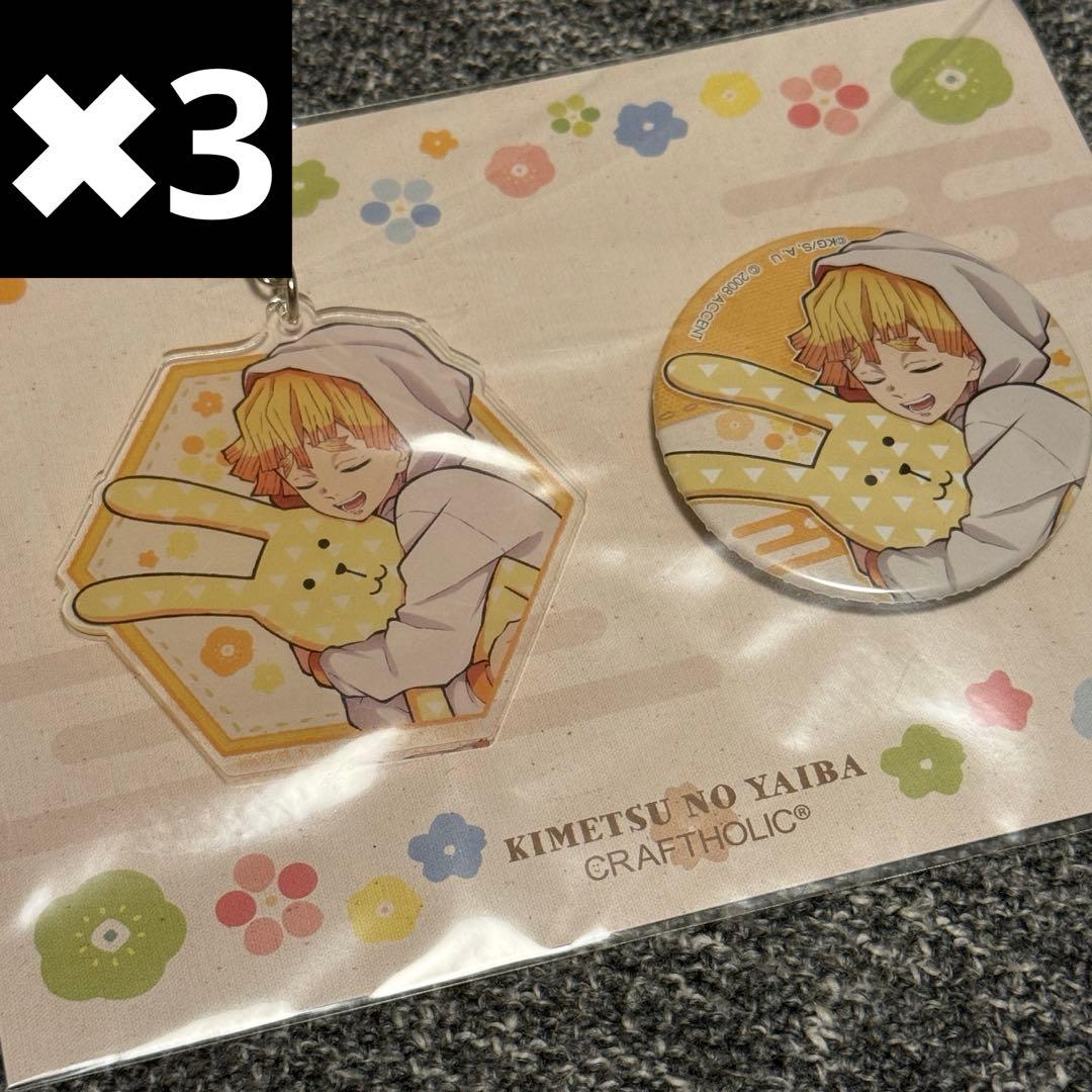 鬼滅の刃 クラフトホリック 缶バッジ チャーム 我妻善逸 3点セット