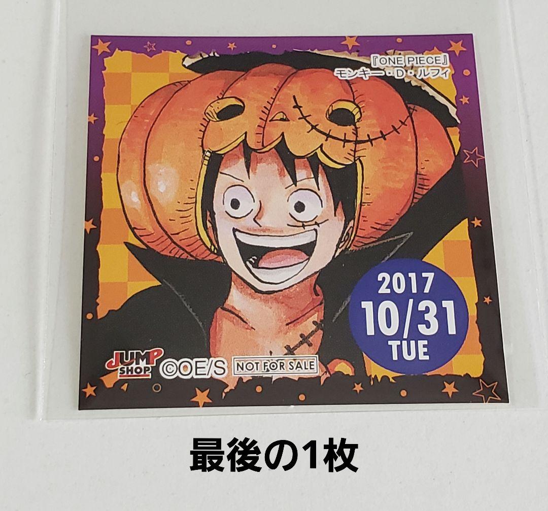 未使用 ジャンショ 365日ステッカー 2017.10.31【ルフィ】ハロウィン