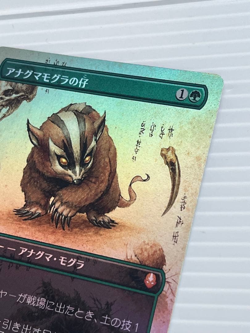 MTG アナグマモグラの仔　日本語　ボーダーレス