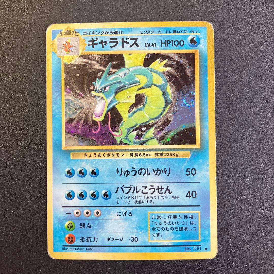 旧裏　ギャラドス　ポケモンカード