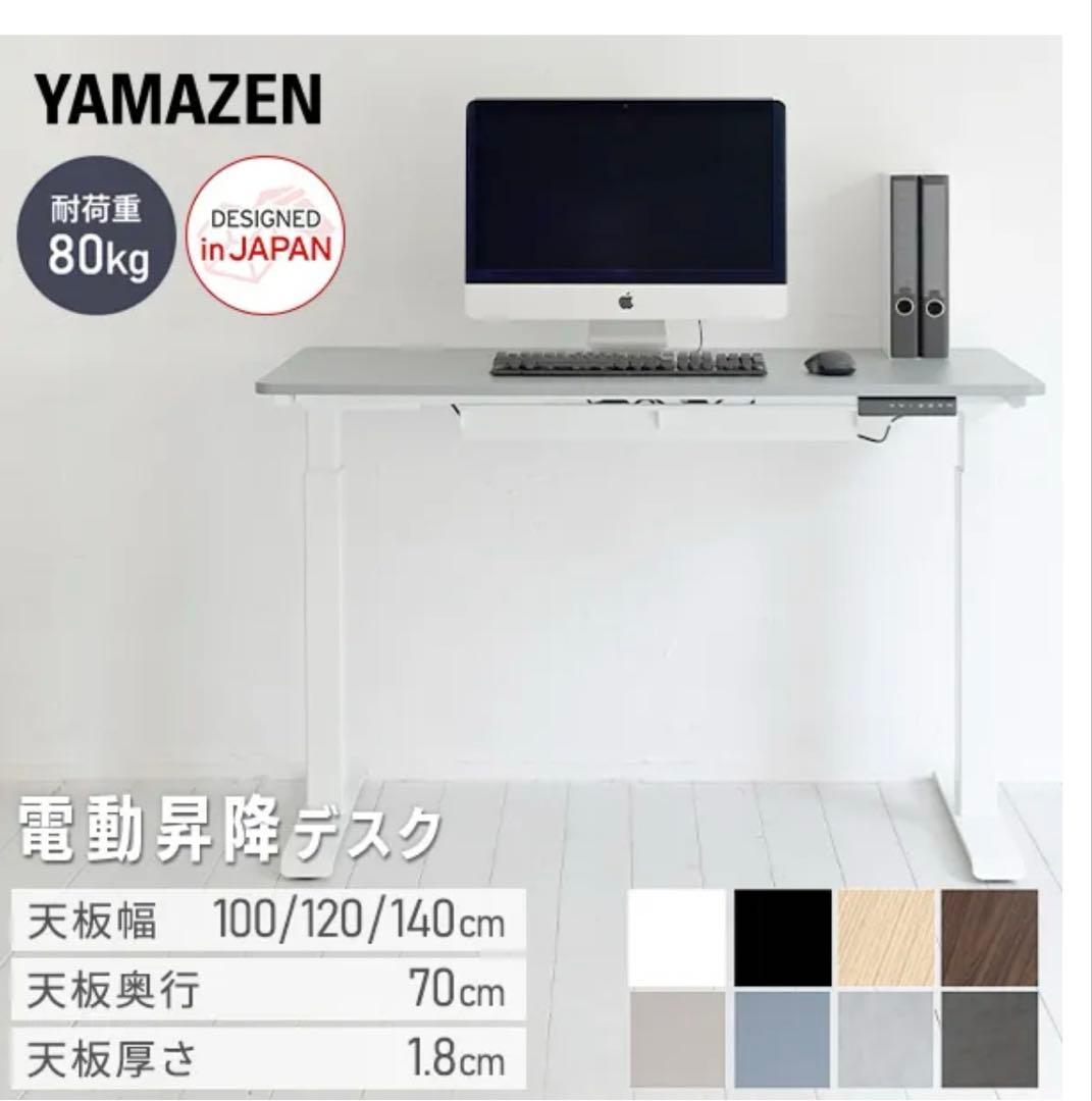 田中太郎です。山善　電動デスクテーブル