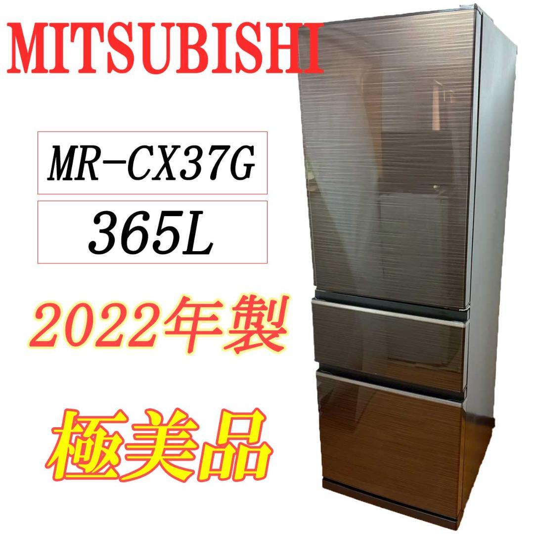 【極美品】三菱 冷蔵庫 365L ガラス扉 高年式 2022年製 大容量