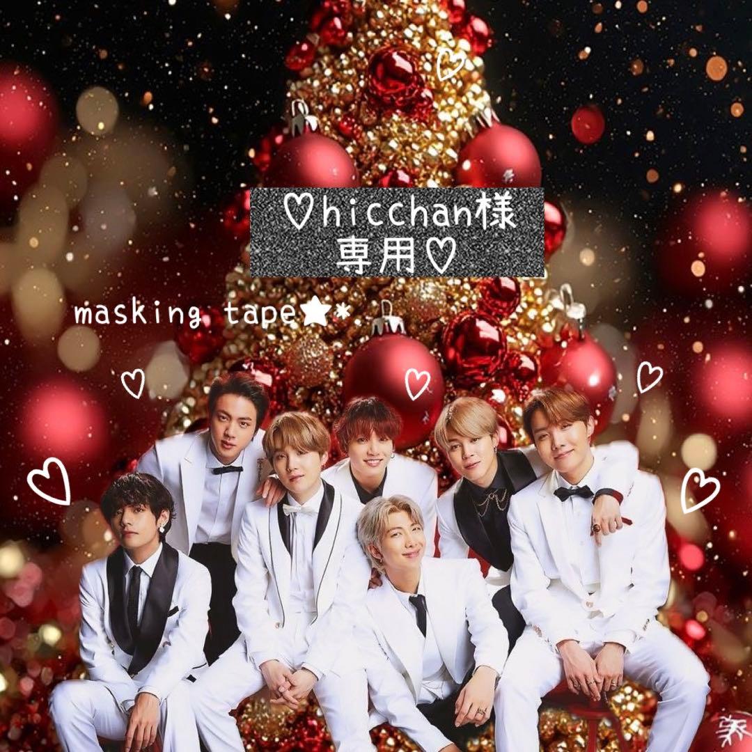 ⑅◡̈*♡⭐︎hicchan⭐︎さま⑅◡̈*♡専用 BTS マスキングテープ♡
