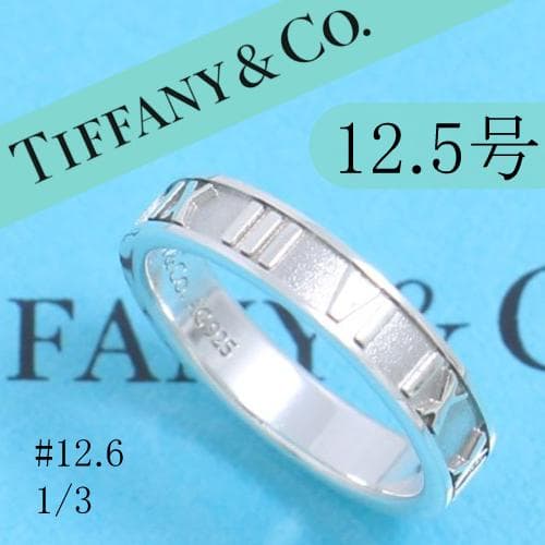 ティファニー　TIFFANY　12.5号　アトラスリング　定番　良品　0103