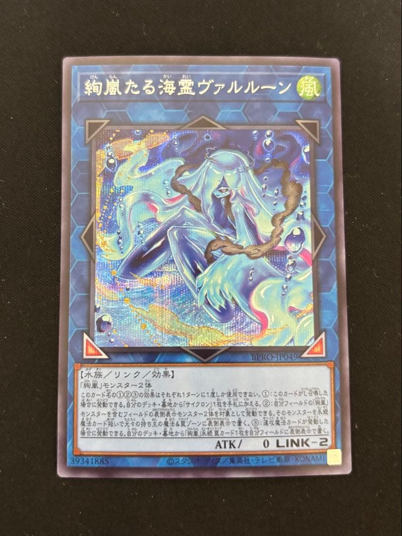 遊戯王 絢嵐たる海霊ヴァルルーン シークレット 1枚