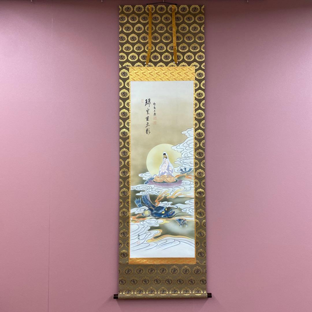 美品 掛け軸 有馬頼底作 龍頭観音画賛「瑞雲生五彩」相国寺 共箱 保証書付き