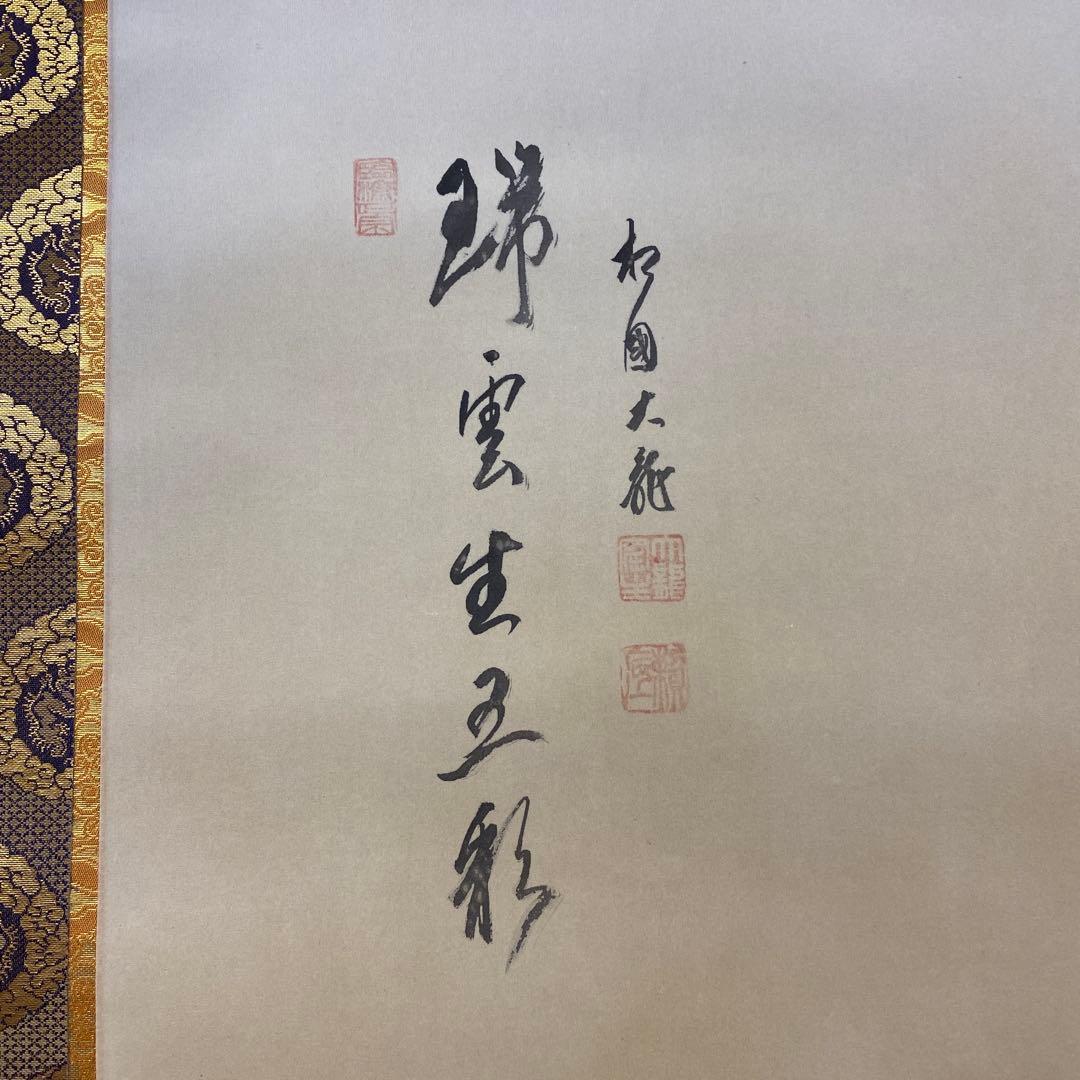 美品 掛け軸 有馬頼底作 龍頭観音画賛「瑞雲生五彩」相国寺 共箱 保証書付き