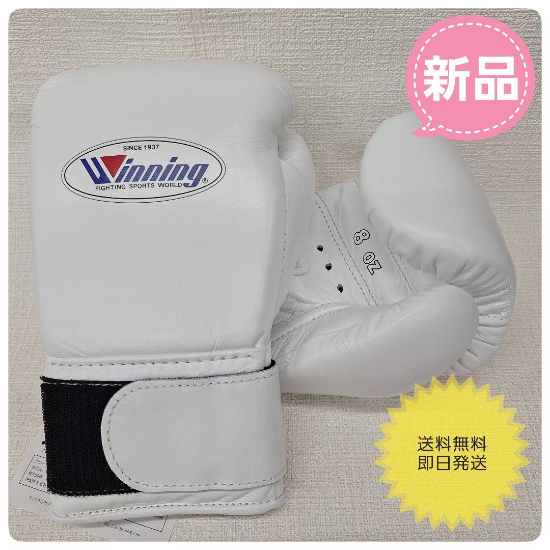 Winning ボクシンググローブ 8oz 新品 ウイニング