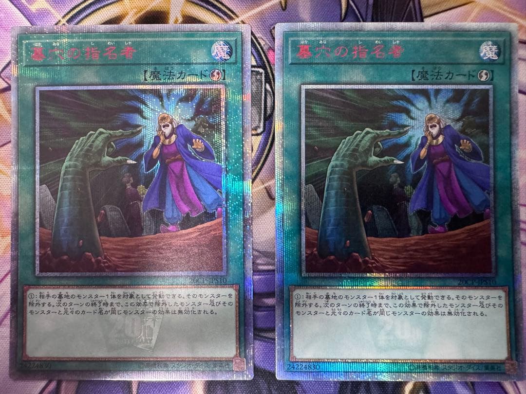 遊戯王　墓穴の指名者　20th 2枚セット