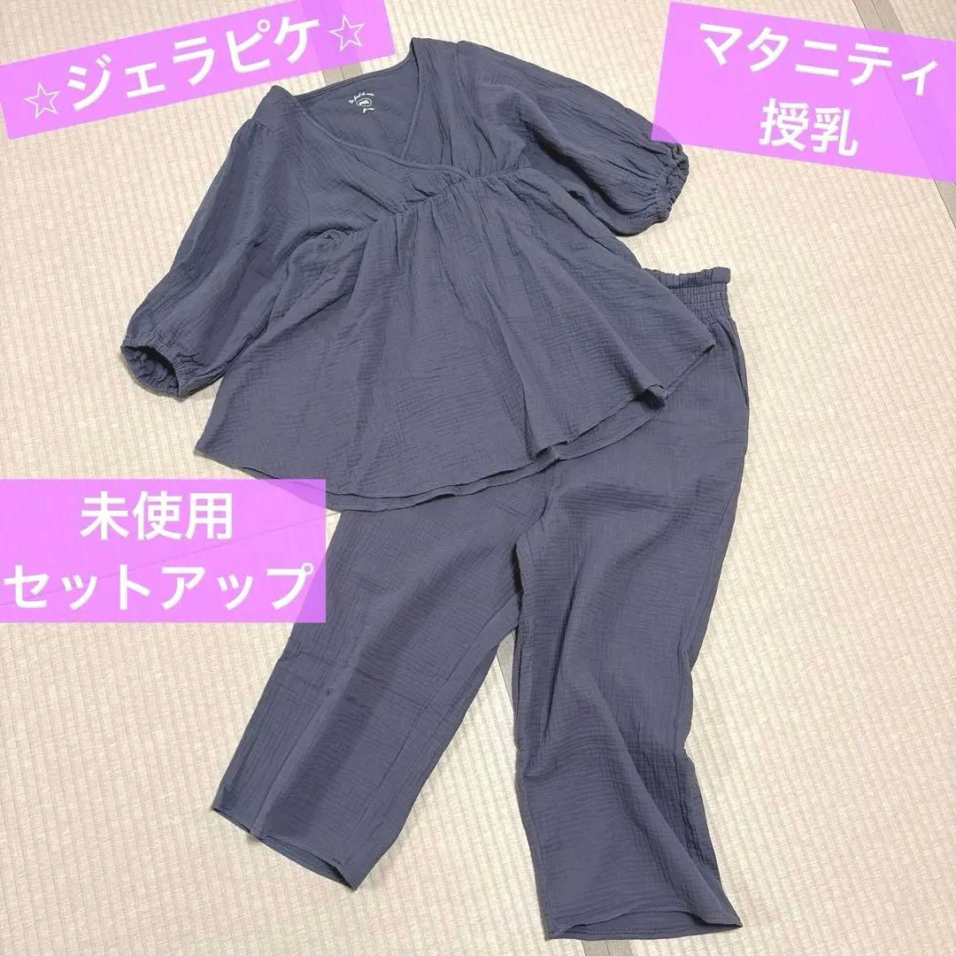 【未使用】ジェラピケ マタニティ　セットアップ　ガーゼ素材