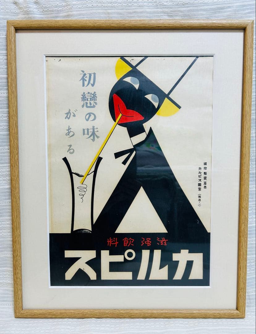 カルピス　グラフィックアート　ポスター　昭和　レトロ　当時物　国際懸賞募集作品