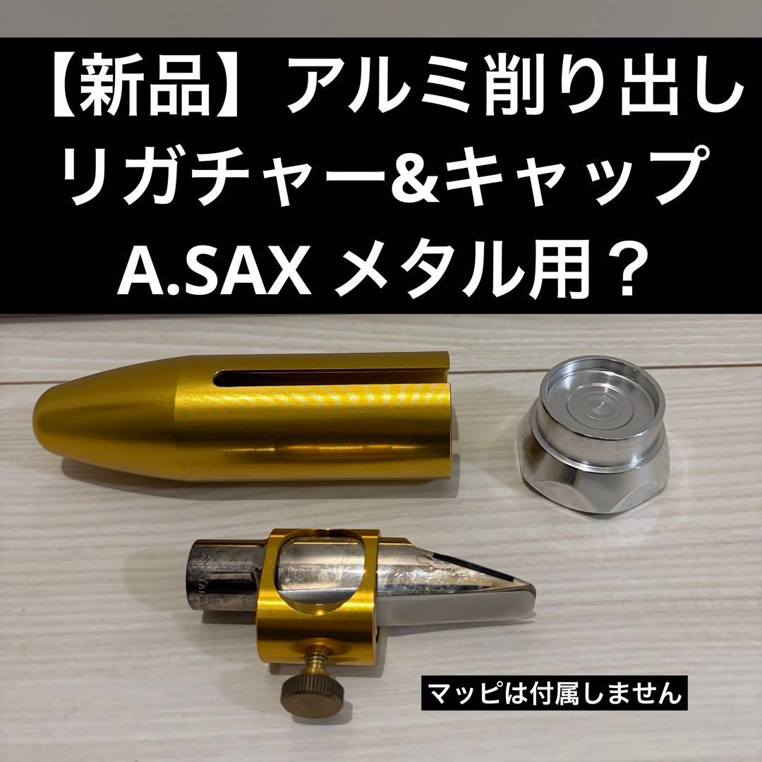 【新品】アルミ削り出し　ロケットリガチャー　&キャップ　アルトサックス　メタル用