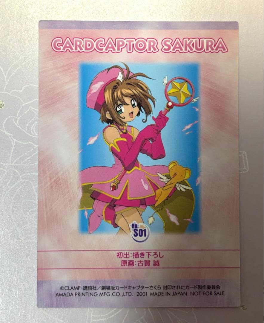 希少激レア　劇場版カードキャプターさくら 封印されたカード　NO.S01