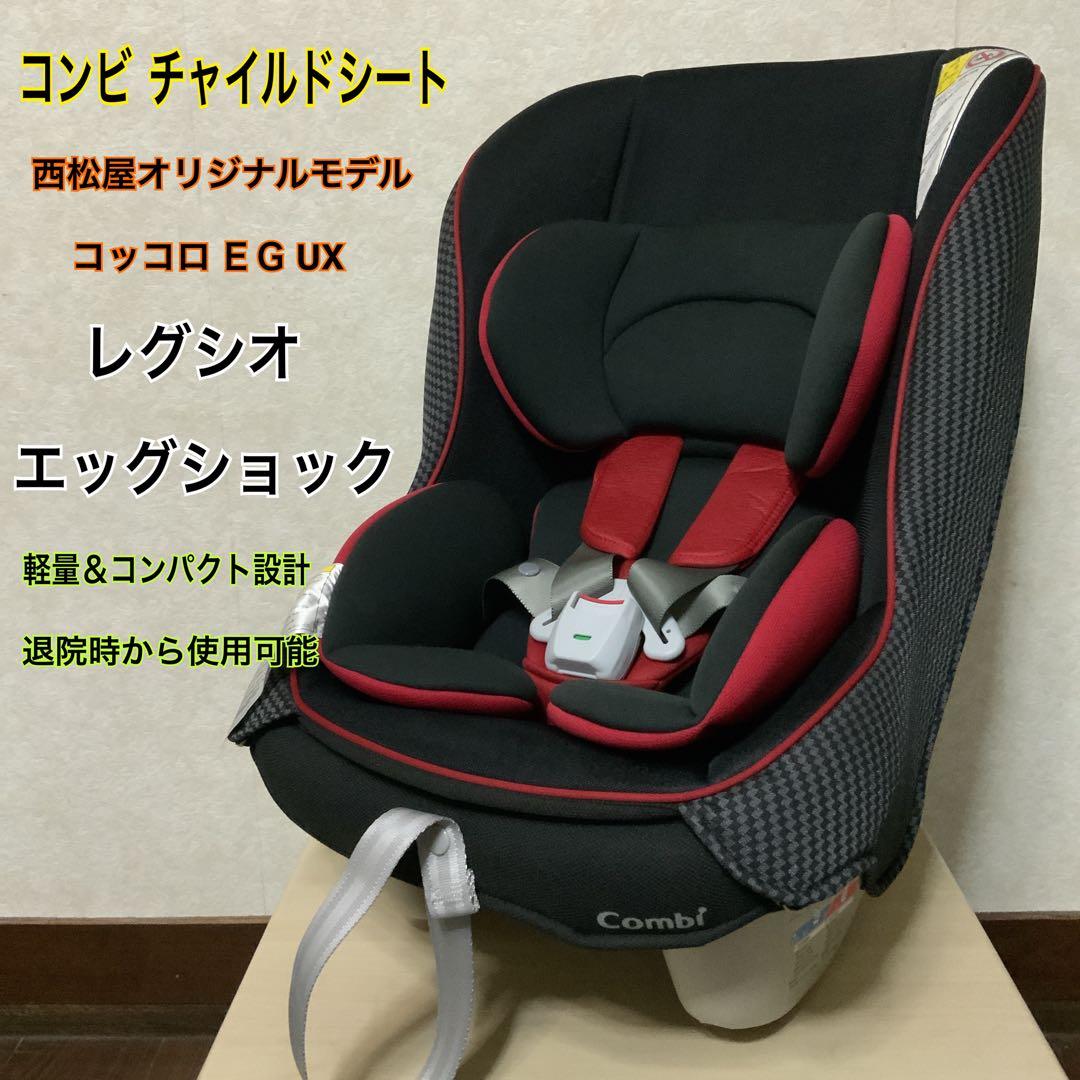 【即日発送】美品*コンビ*レクシオ ＥＧ(コッコロ EG)*チャイルドシート