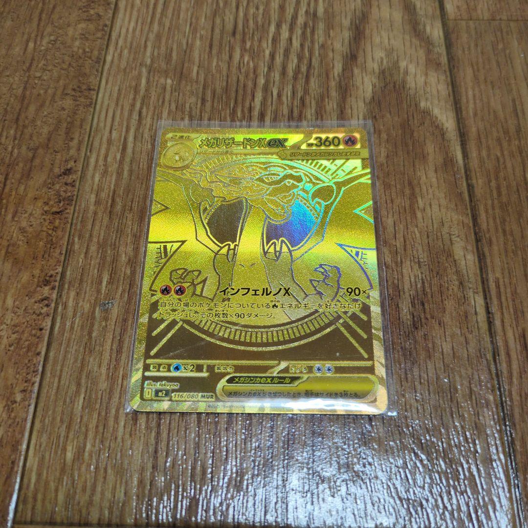 ポケモンカードメガリザードンx ex mur