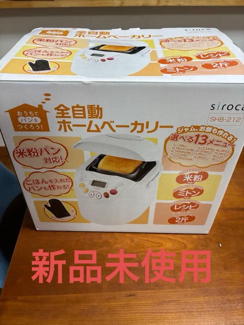 siroca 全自動ホームベーカリー SHB-212