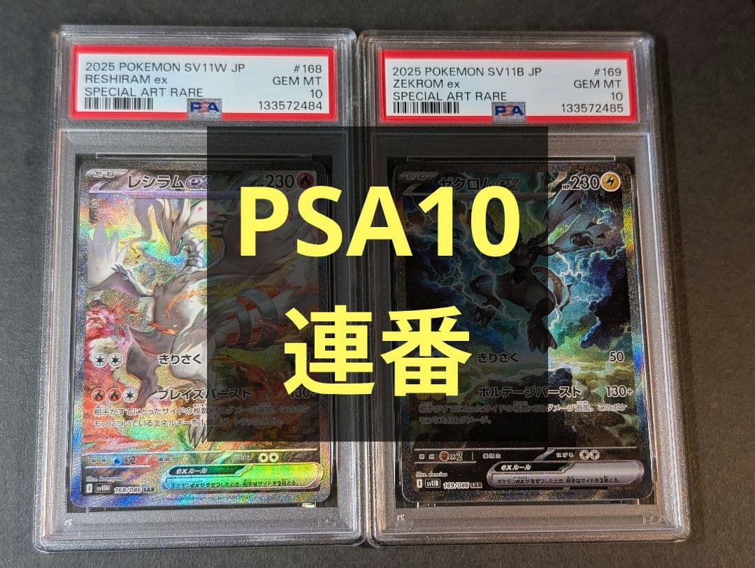 PSA10 連番　 レシラムex ゼクロムex SAR 168 169