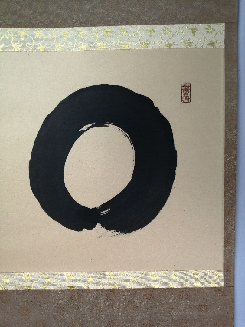 【茶道具】黄梅院 小林太玄和尚筆 『円相に無尽蔵』横物　茶掛　掛軸　軸C163