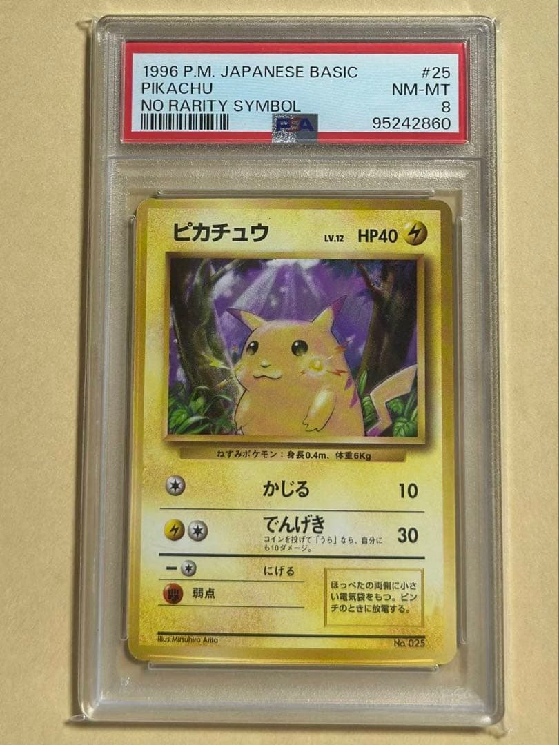ピカチュウ　旧裏　初版　マークなし　psa8