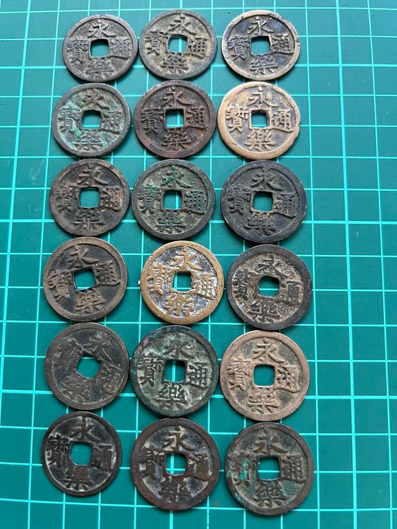穴銭　中国銭　永楽通宝　18枚まとめロット