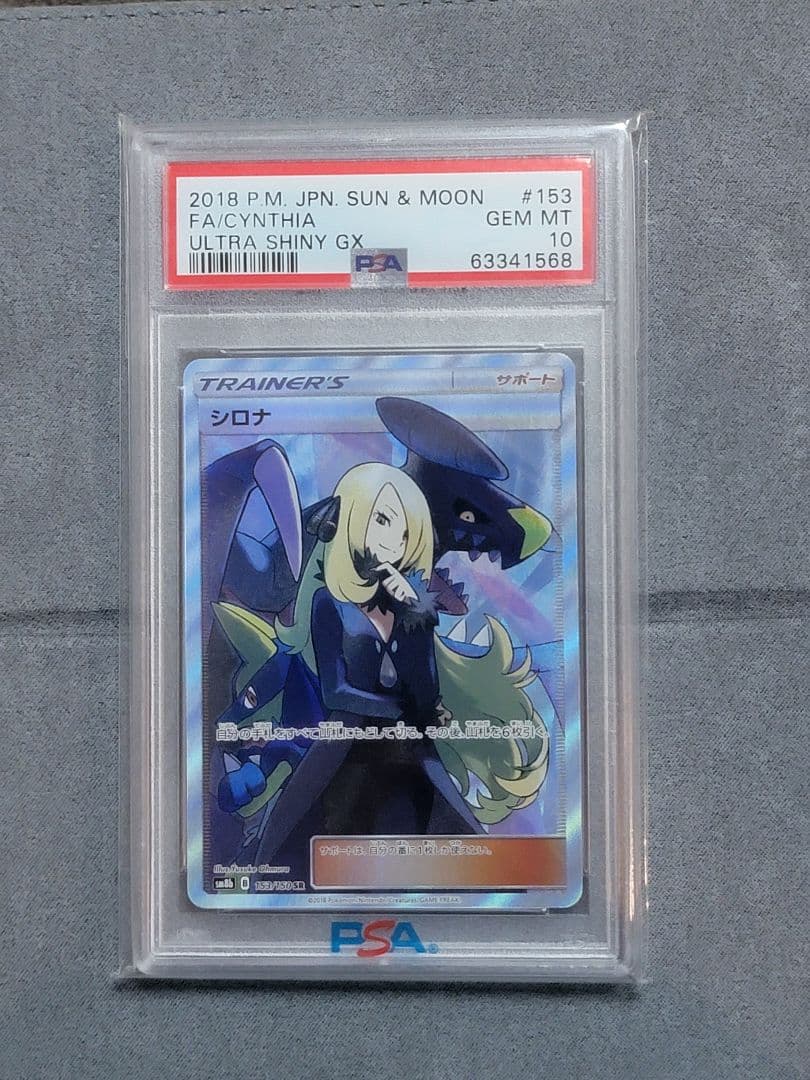 PSA10 シロナ SR ウルトラシャイニー