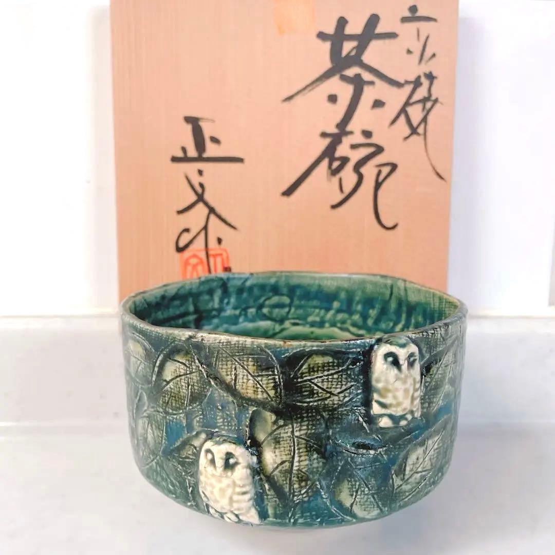 清水焼　藤平正文作　お抹茶碗