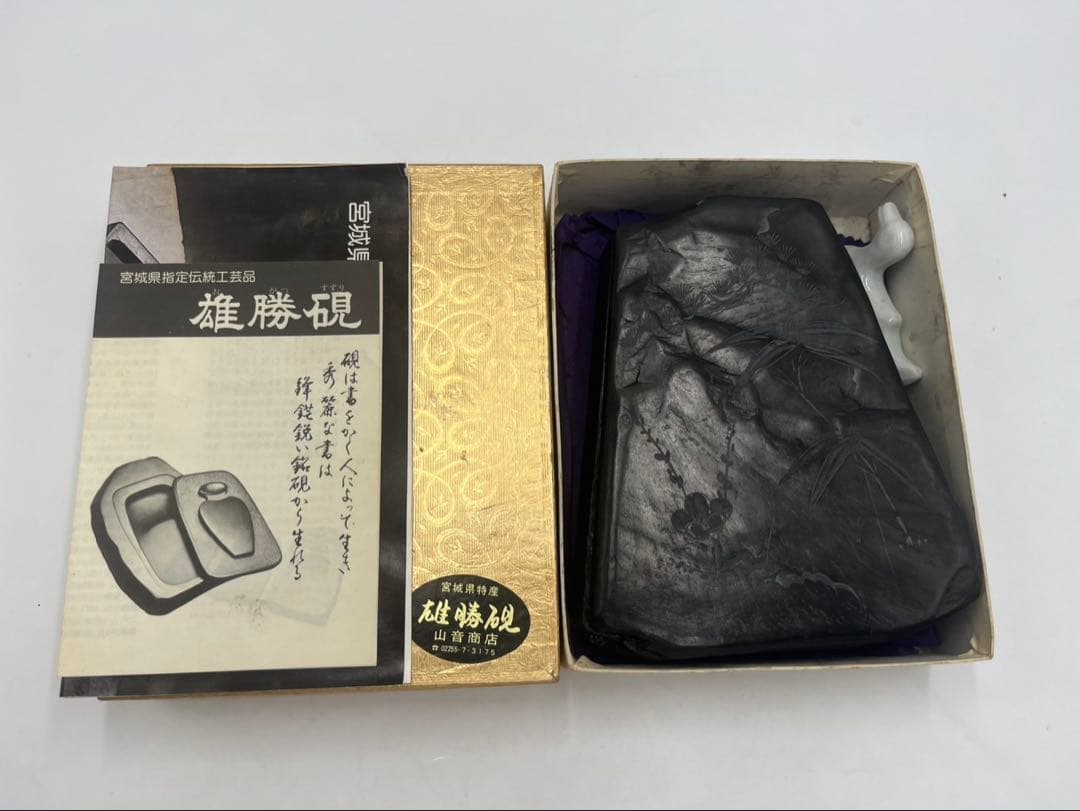宮城県特産　雄勝硯　研水作　山音商店　高級　硯