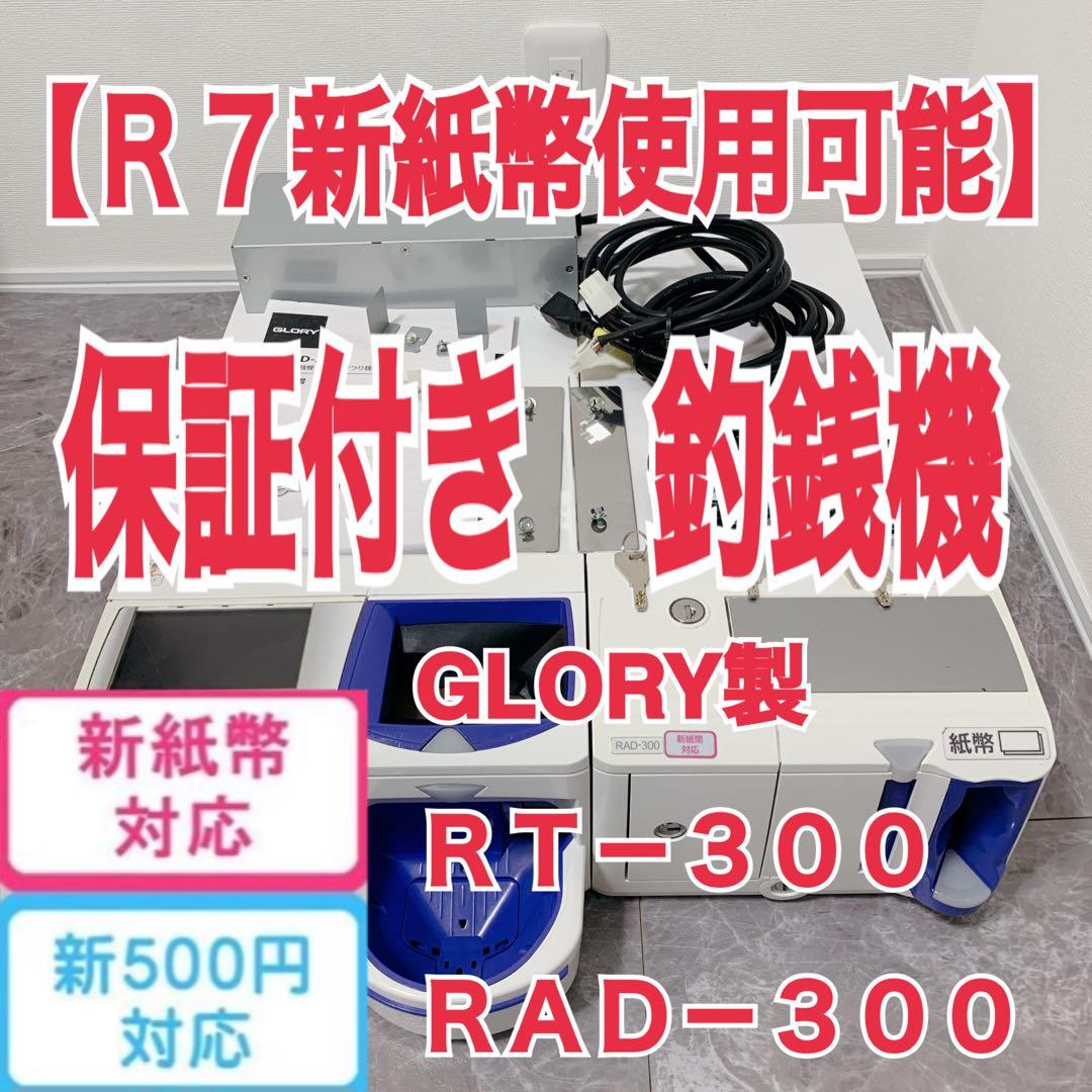 げん【新紙幣使用可・保証付き】GLORY製 RT-300 RAD-300
