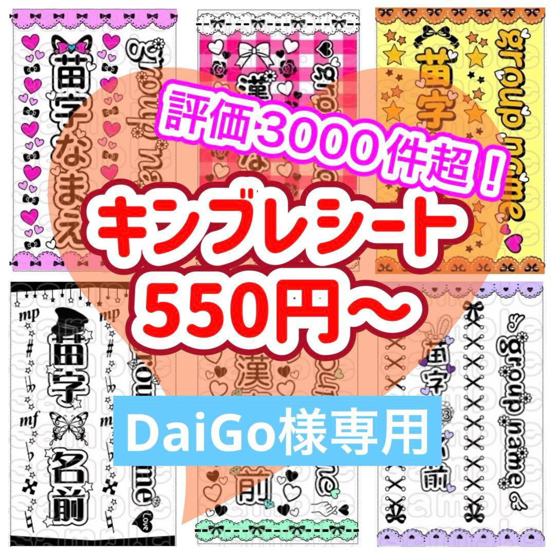 キンブレシート　オーダー　Daigo　高品質　人気