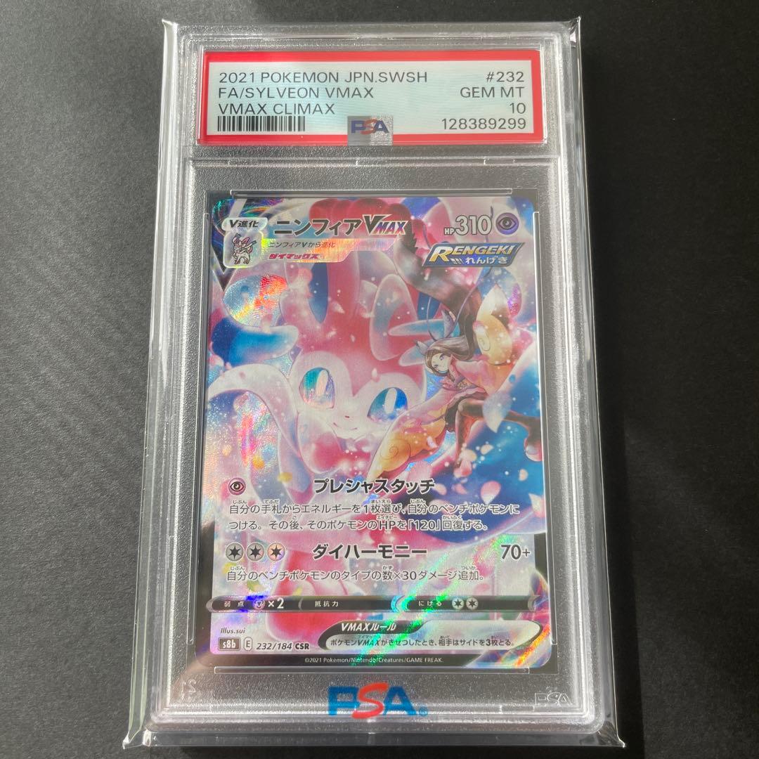 PSA10ニンフィアVMAX CSR 232/184 ポケモンカードゲーム