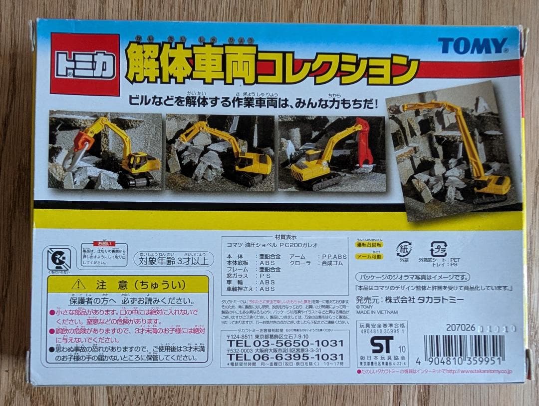 トミカ 解体車両コレクション TOMICA