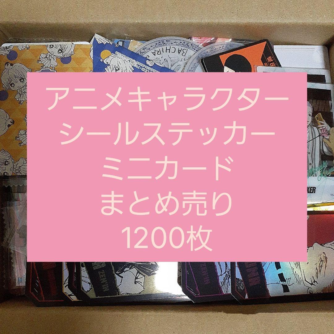 アニメ・マンガ・キャラクター　紙類　シール　ステッカー　ミニカード　まとめ売り