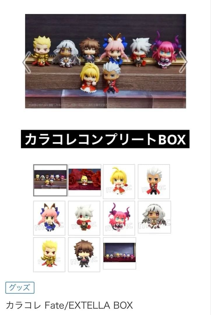 【コンプリートBOX】カラコレ Fate/EXTELLA BOX ボックス