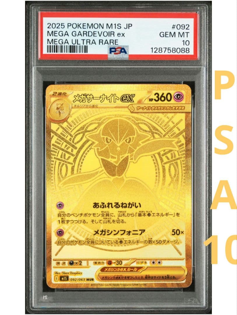 【高騰中★即購入可】メガサーナイトex MUR PSA10