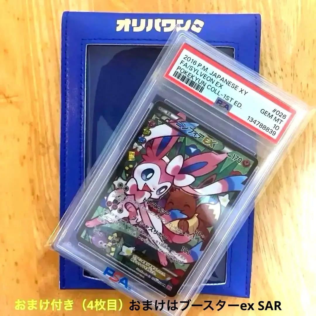 【PSA10】ニンフィアEX エラー版 ポケキュン ポケモンカード　おまけ付