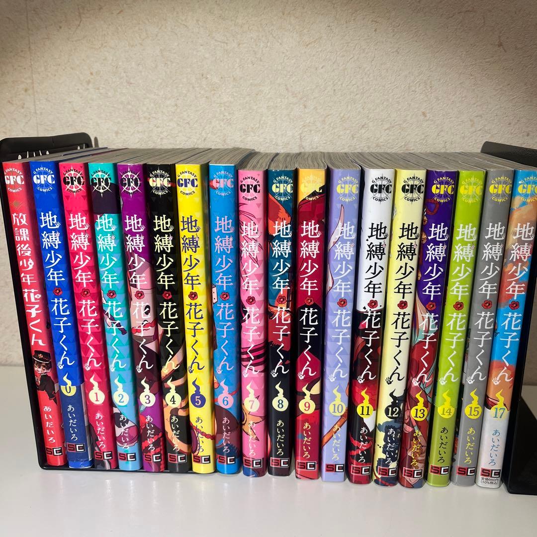 地縛少年花子くん 0~15,17巻 放課後少年花子くん