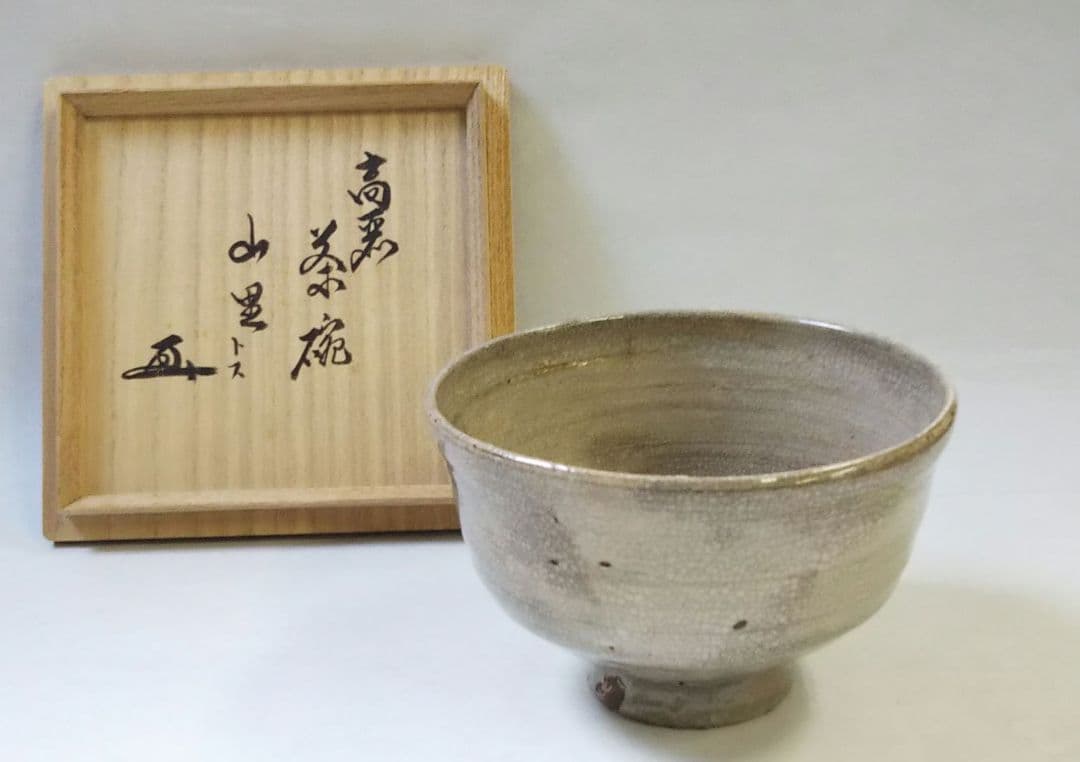茶道具 高麗 茶碗 銘 山里 裏千家 鵬雲斎 大宗匠 千宗室 千玄室 箱書