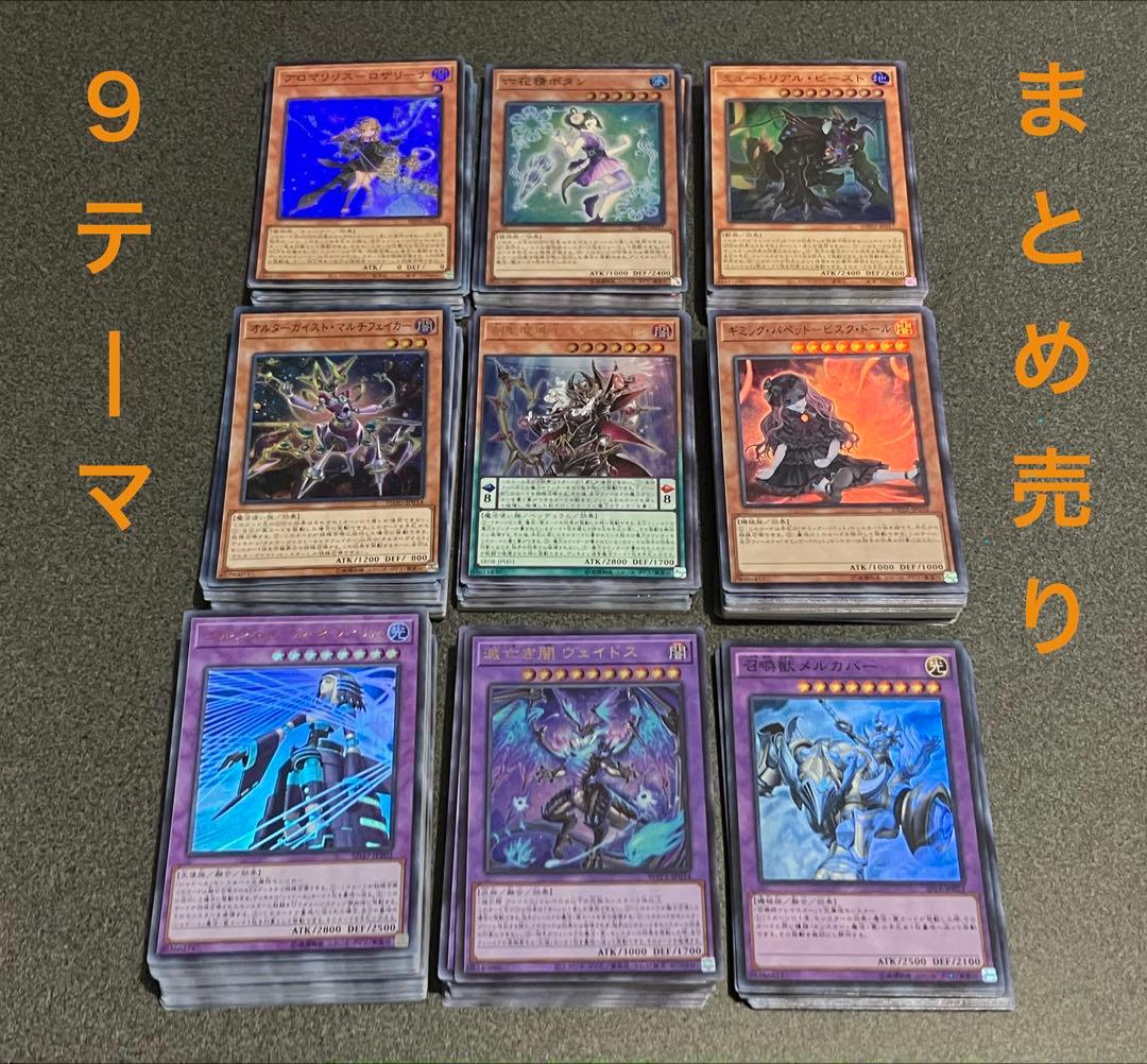 【送料無料】遊戯王 9テーマ デッキパーツ まとめ売り 引退品