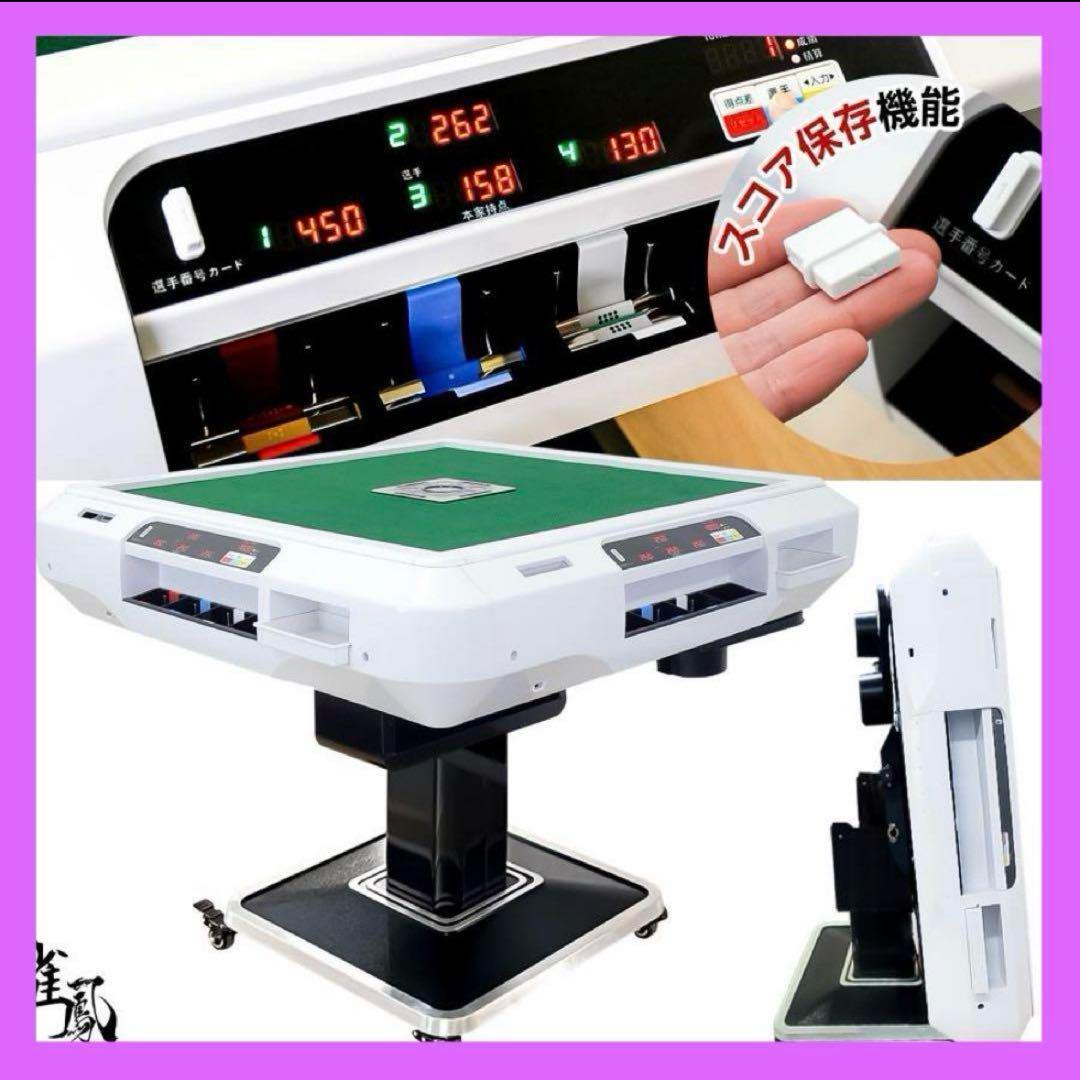 【新品】全自動麻雀卓 デジタル点数表示 折りたたみ 点棒計算 白 アルミ28mm