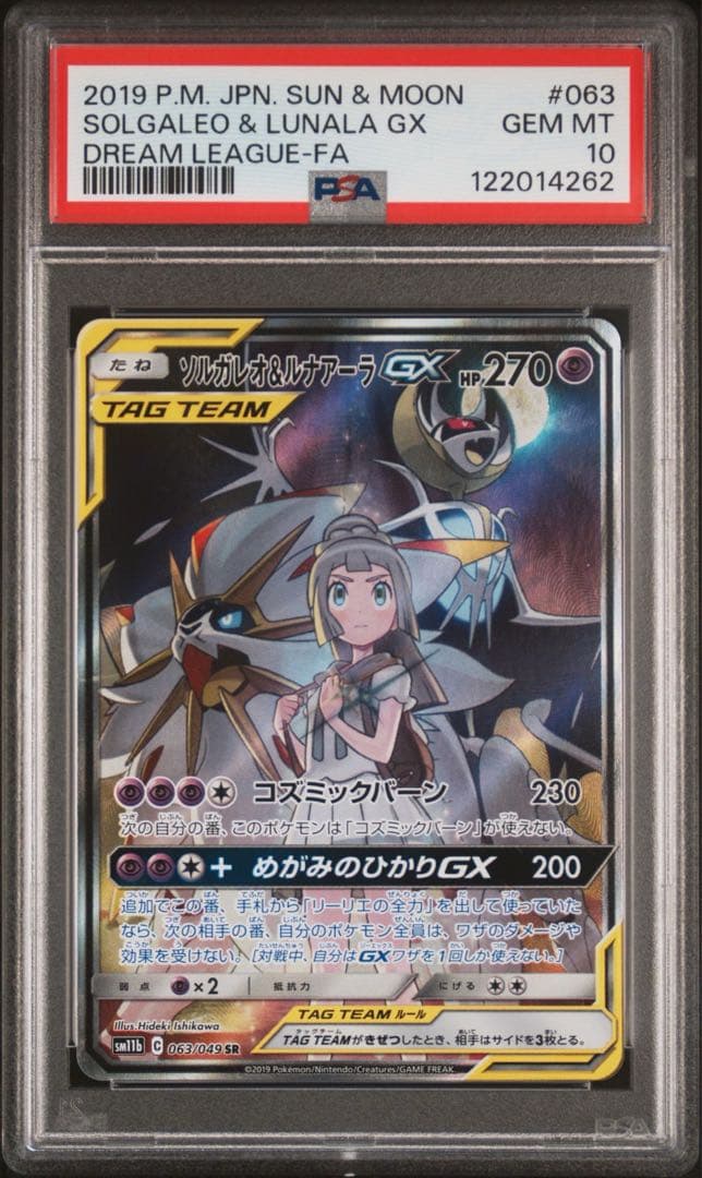 ソルガレオ＆ルナアーラGX リーリエ　ポケモンカード　PSA10