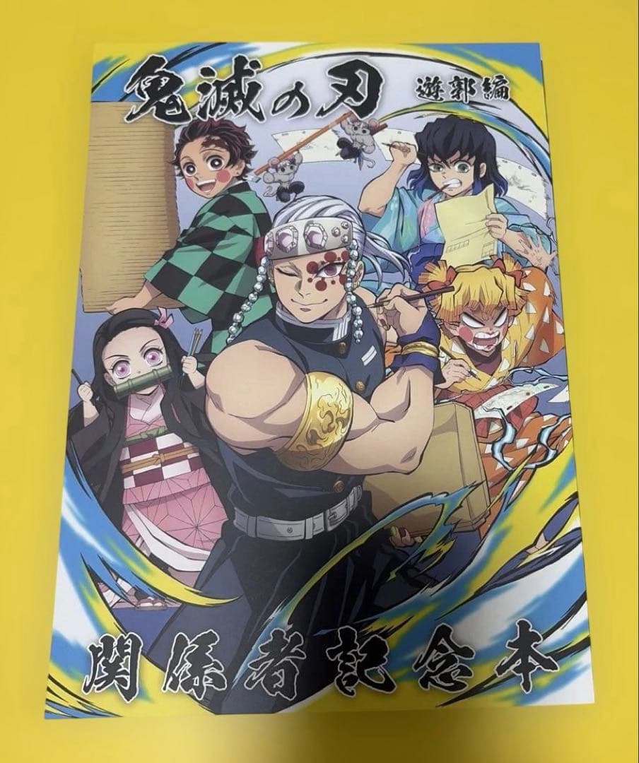 鬼滅の刃 遊郭編 関係者記念本 コミケ C103