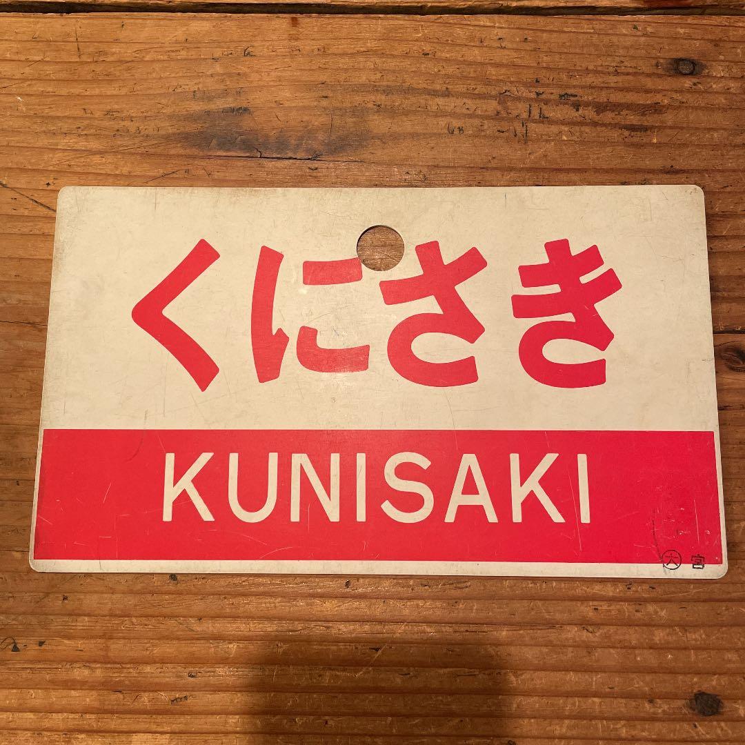 鉄道　サボ　くにさき　指定