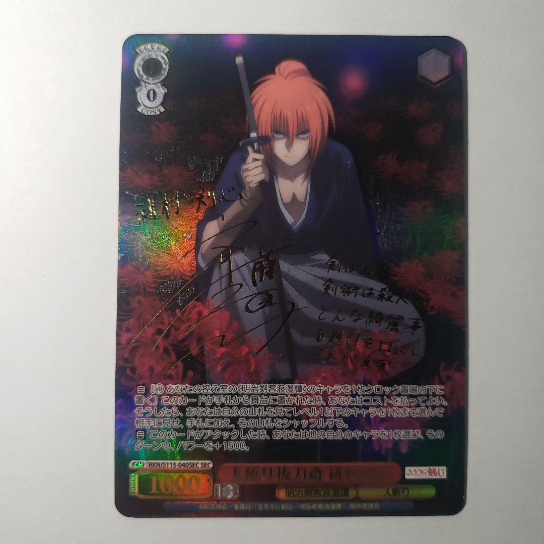 ヴァイスシュヴァルツ 人斬り抜刀斎 緋村剣心　SEC サイン