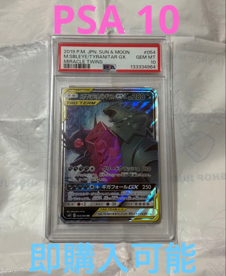 PSA10 メガヤミラミ&バンギラスGX RR ポケカ　ポケモンカード
