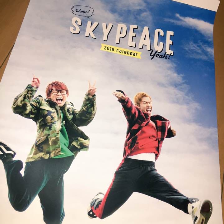 スカイピース カレンダー 2018