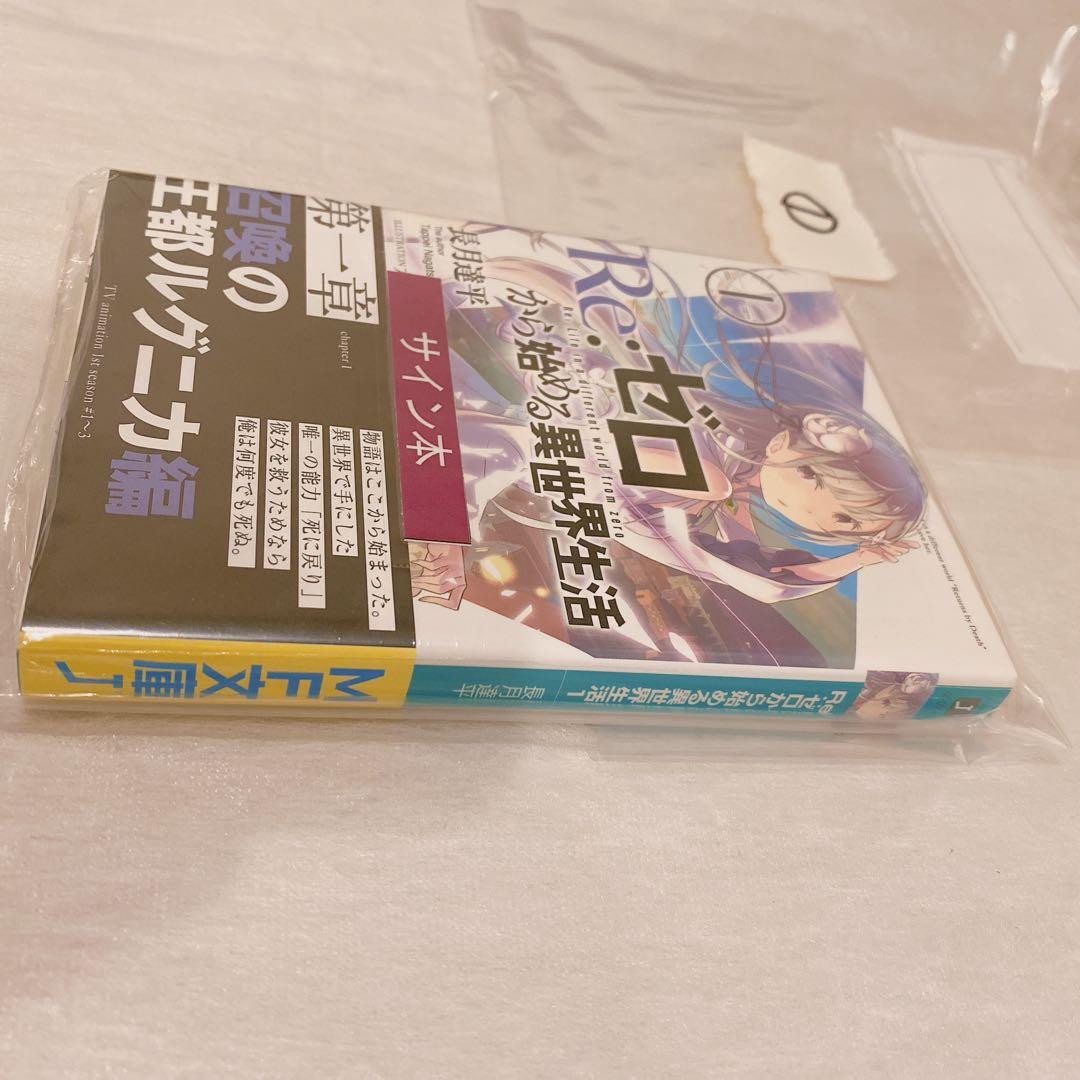 Re:ゼロから始める異世界生活 1 サイン本　シュリンク付き　未開封