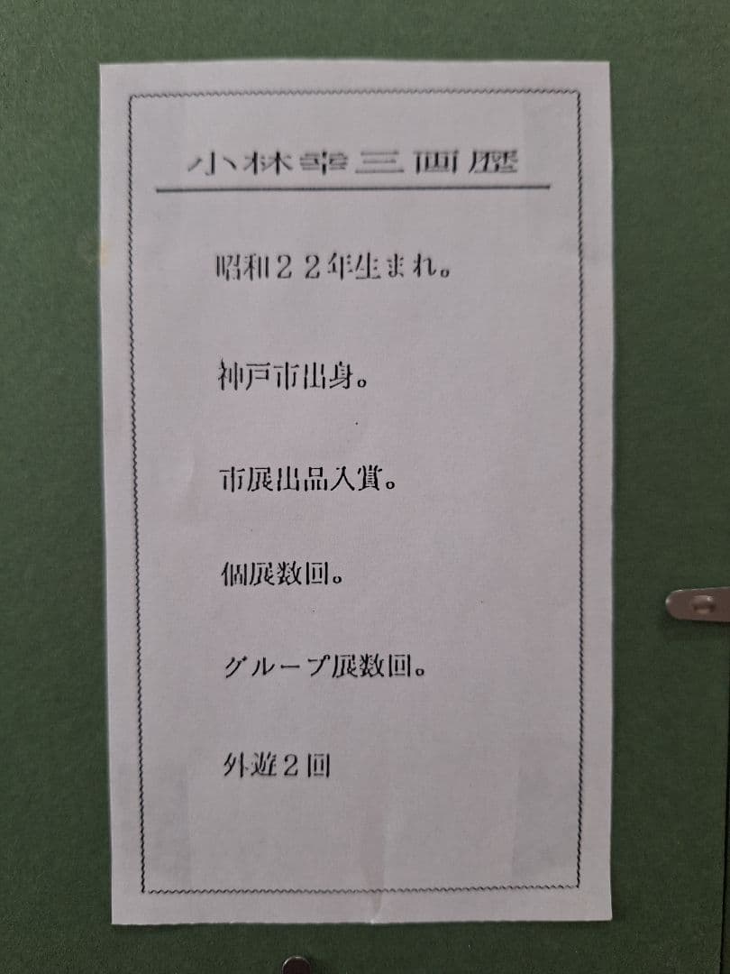 小林幸三作 白樺林 油絵 6号