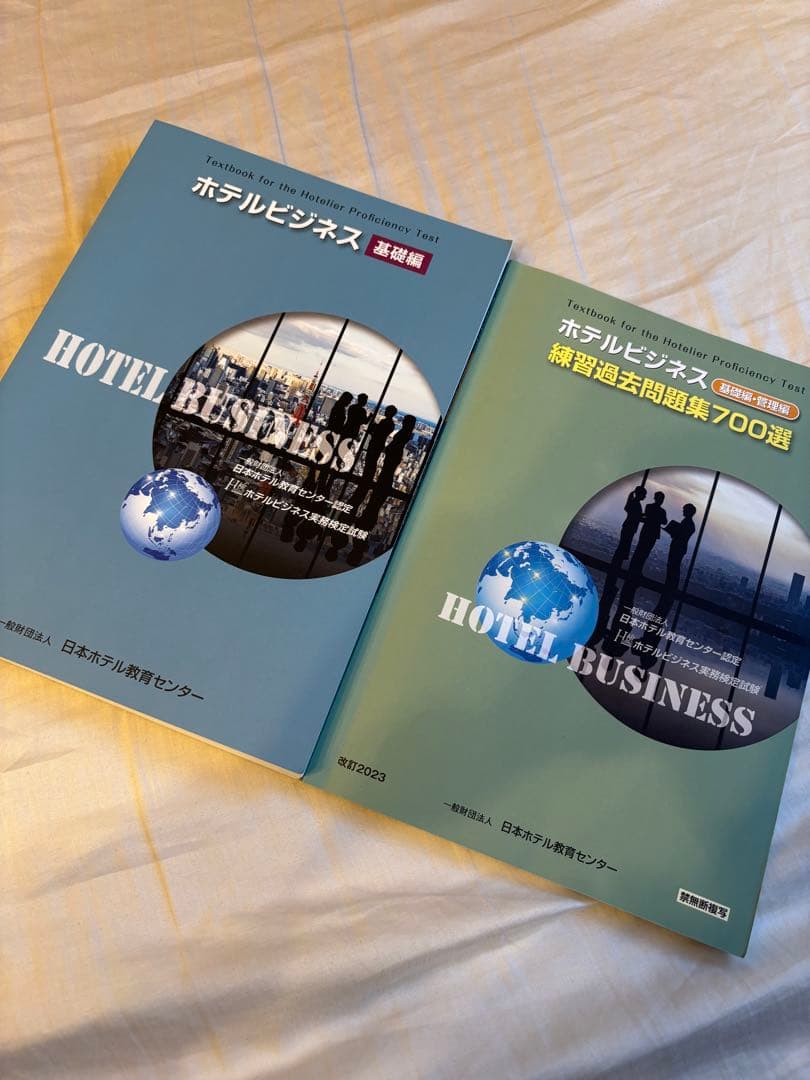 ホテルビジネス実務検定　基礎編　過去問題集　セット