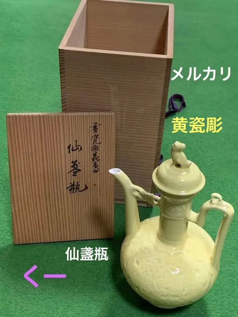 茶道具　仙盞瓶　水注　松本石亭